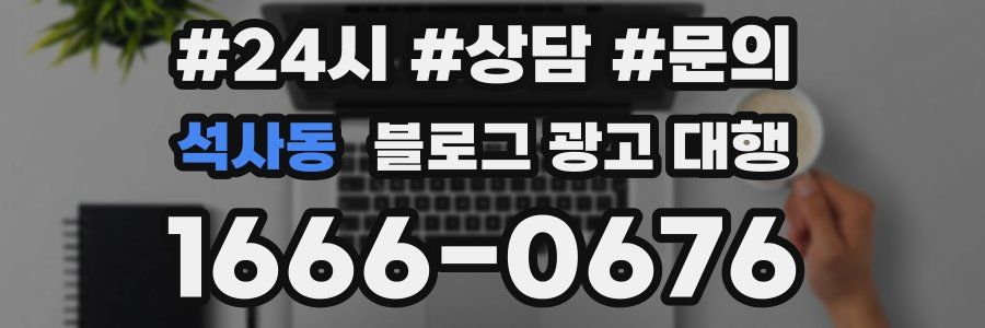 석사동 블로그 광고 대행