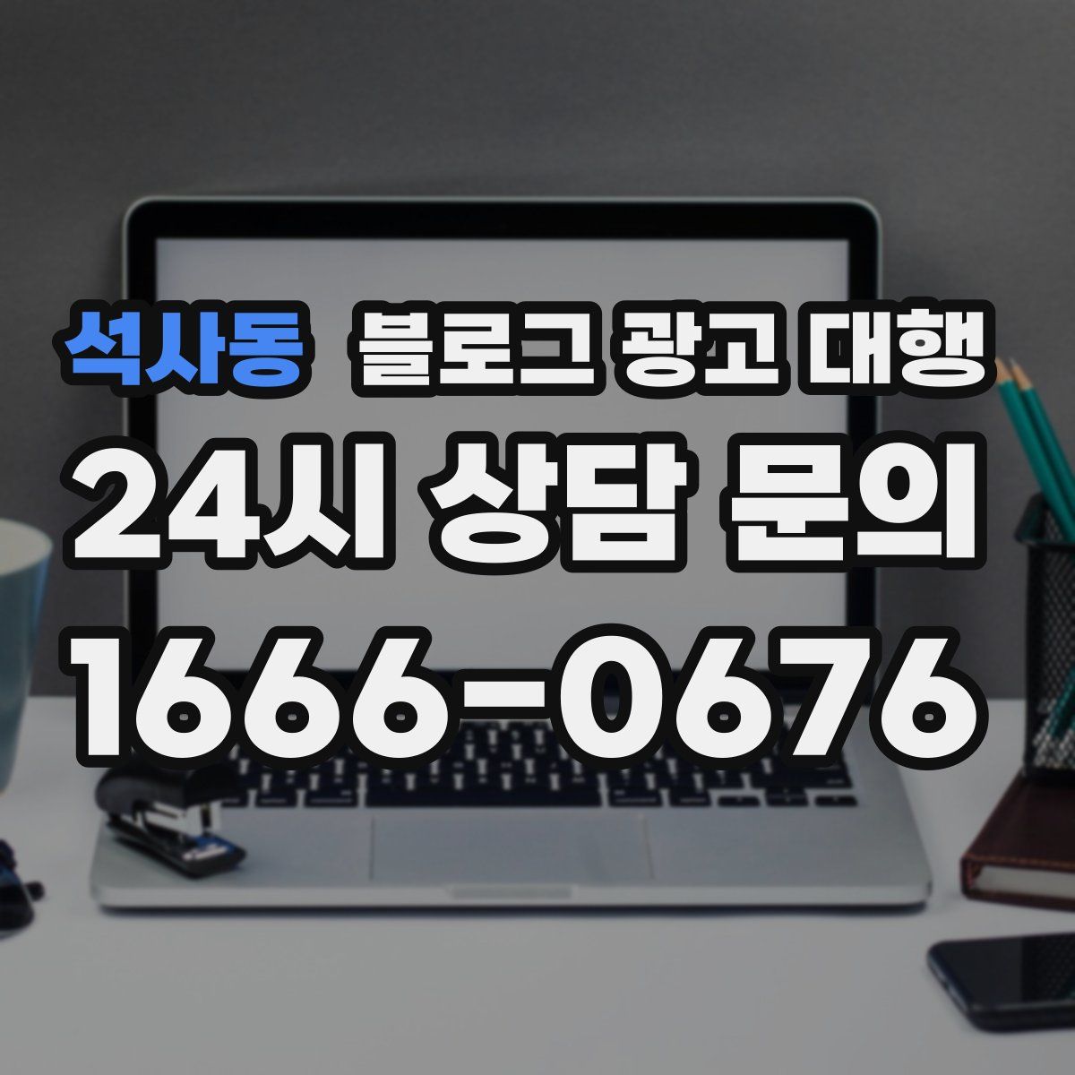 석사동 블로그 광고 대행