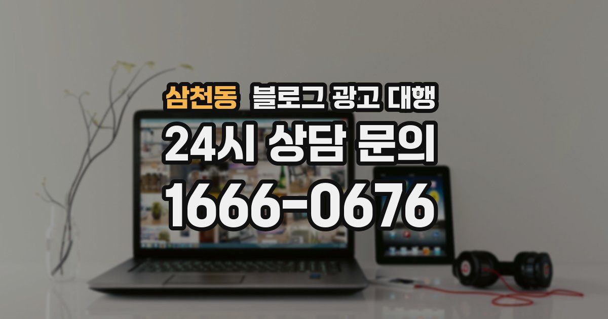 삼천동 블로그 광고 대행