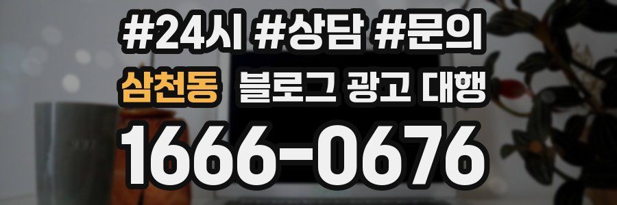 삼천동 블로그 광고 대행
