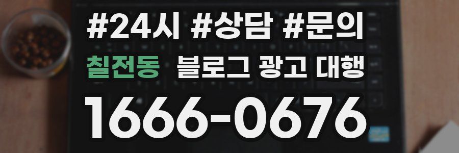 칠전동 블로그 광고 대행