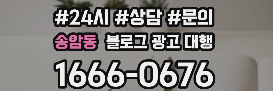 송암동 블로그 광고 대행