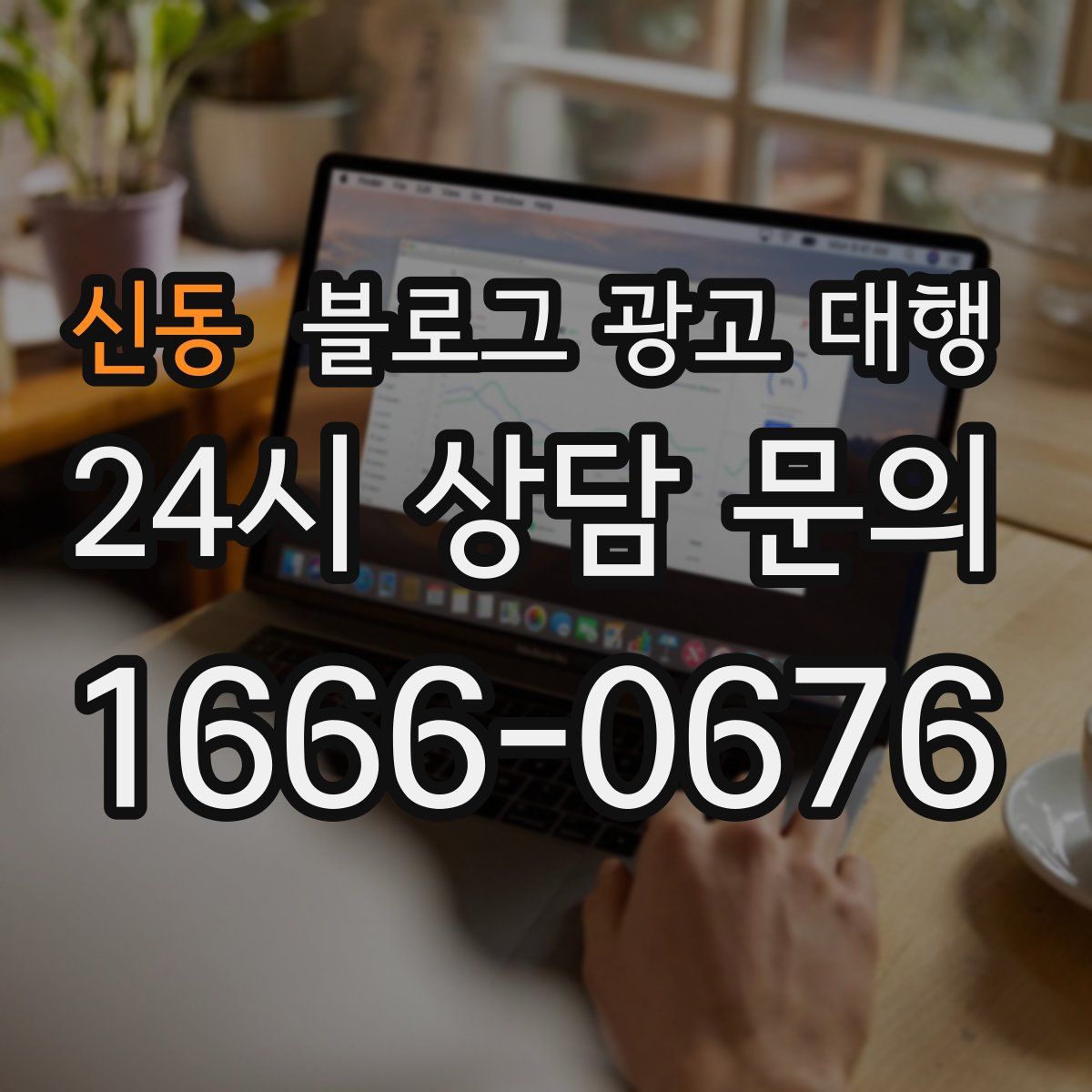 신동 블로그 광고 대행