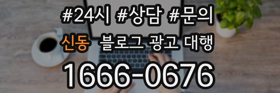 신동 블로그 광고 대행