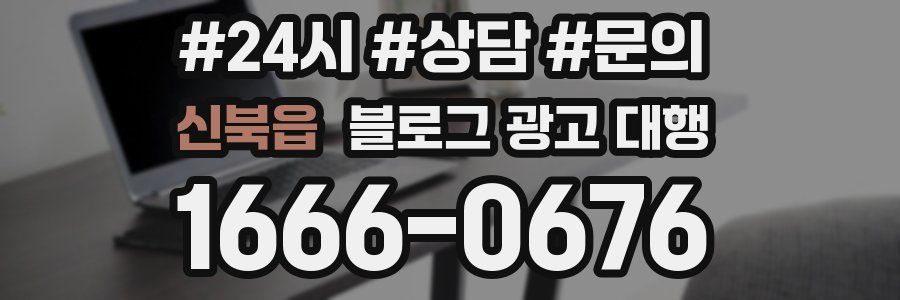 신북읍 블로그 광고 대행