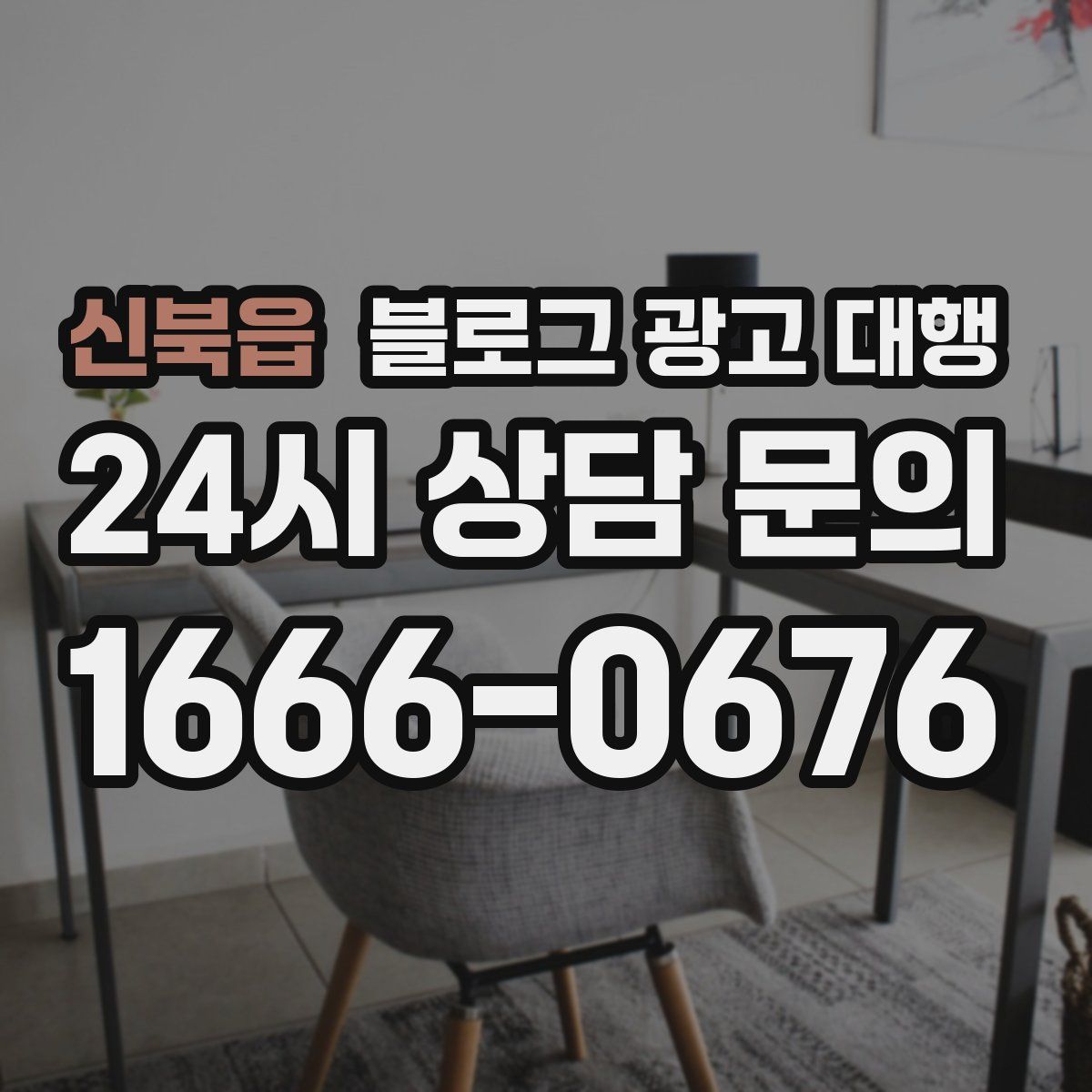 신북읍 블로그 광고 대행