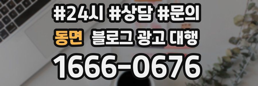 동면 블로그 광고 대행