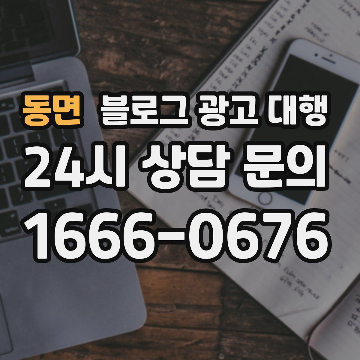 동면 블로그 광고 대행