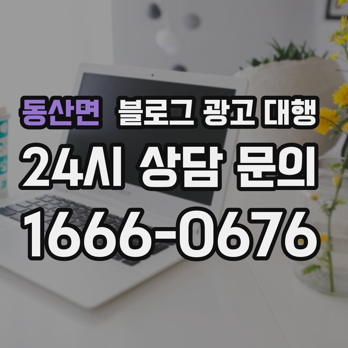 동산면 블로그 광고 대행