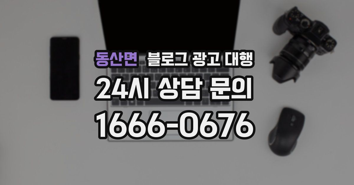 동산면 블로그 광고 대행