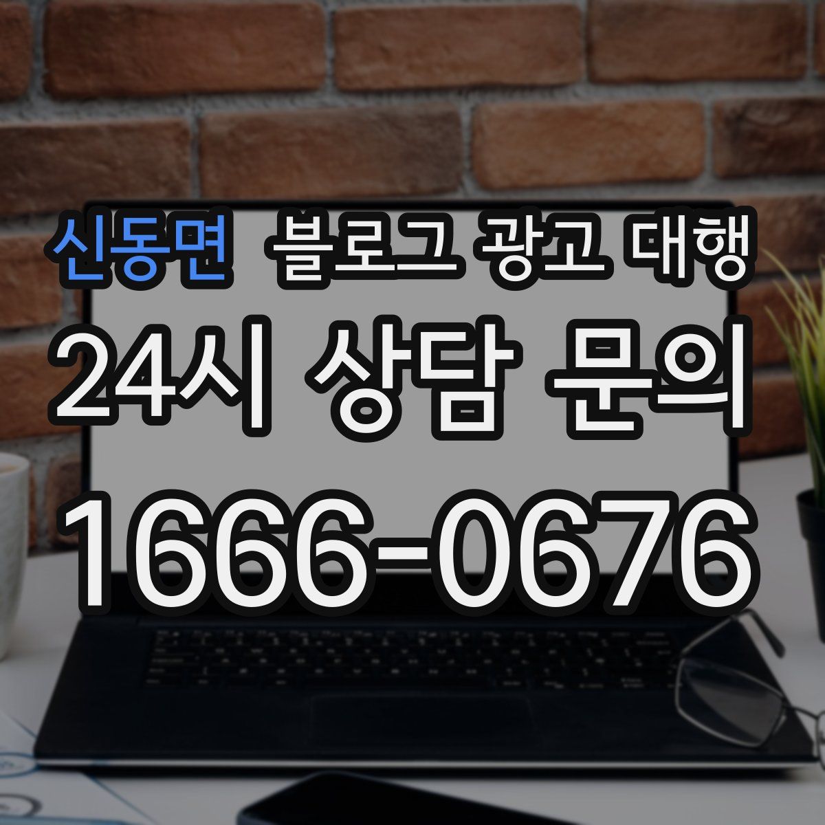 신동면 블로그 광고 대행