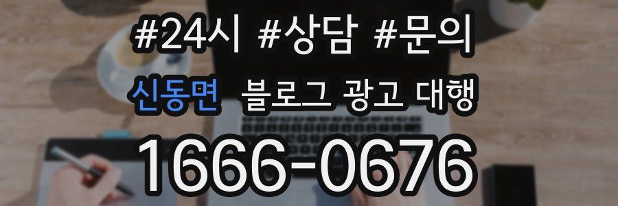 신동면 블로그 광고 대행