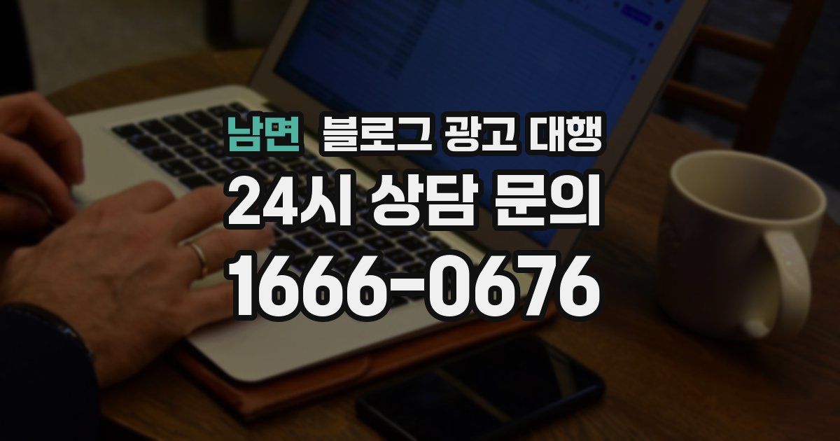 남면 블로그 광고 대행
