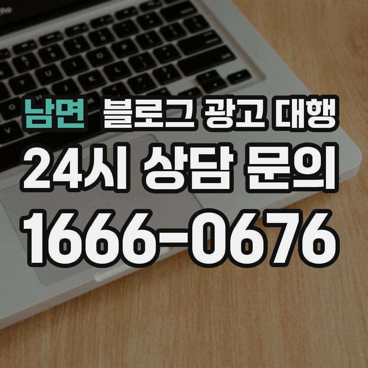 남면 블로그 광고 대행