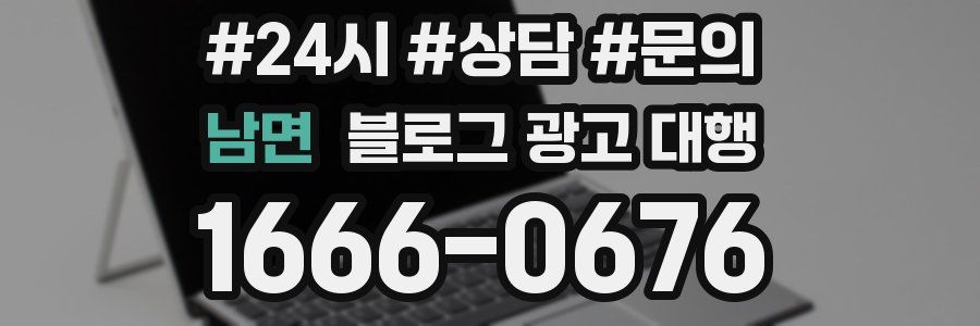 남면 블로그 광고 대행