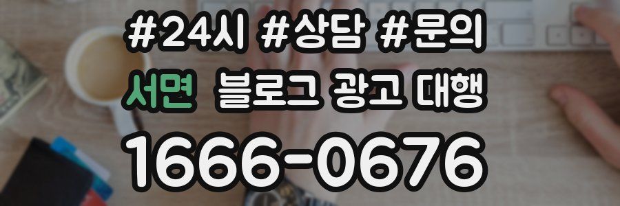 서면 블로그 광고 대행