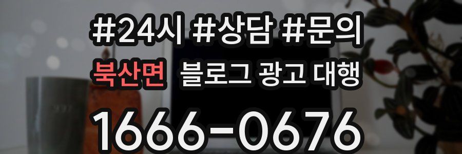 북산면 블로그 광고 대행