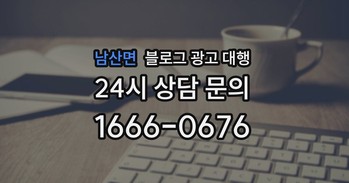 남산면 블로그 광고 대행