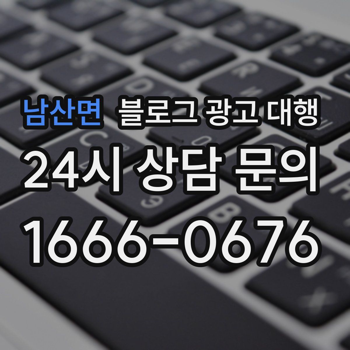 남산면 블로그 광고 대행