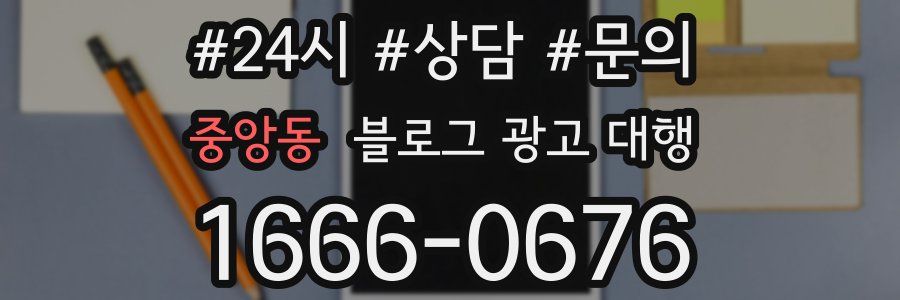 중앙동 블로그 광고 대행