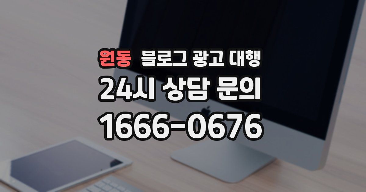 원동 블로그 광고 대행