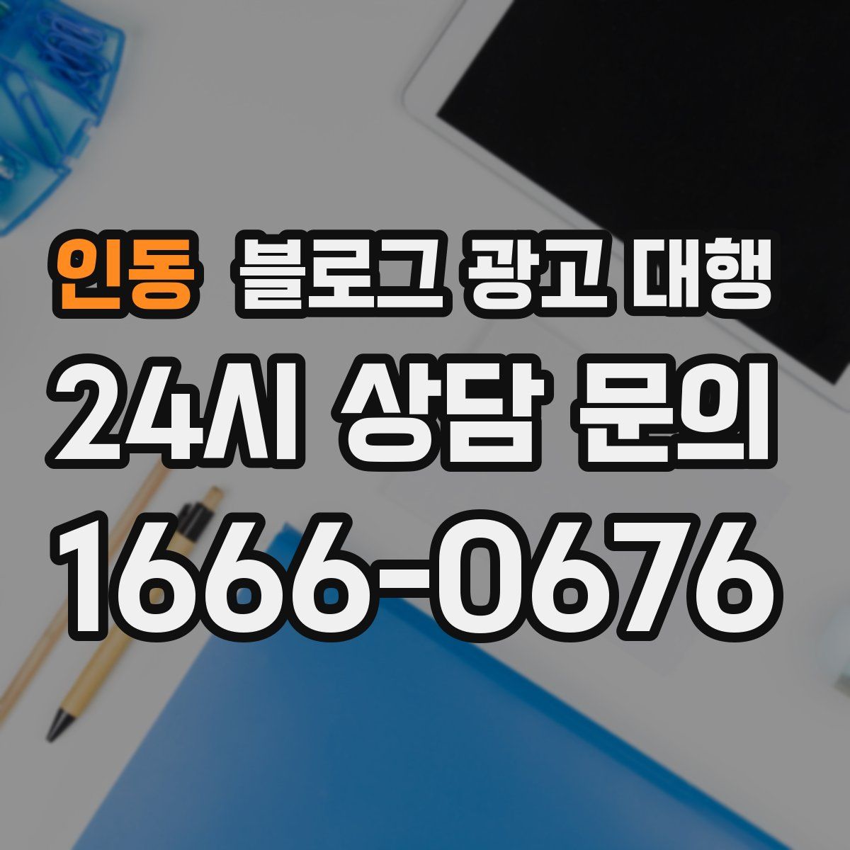 인동 블로그 광고 대행
