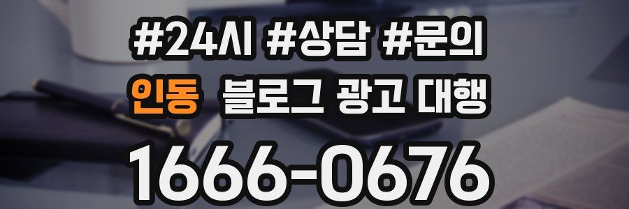 인동 블로그 광고 대행