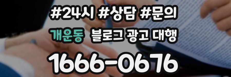 개운동 블로그 광고 대행