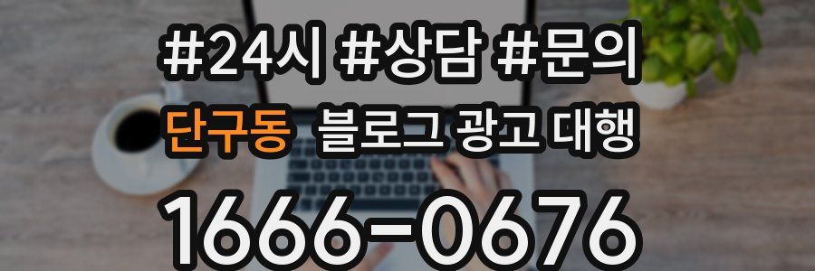 단구동 블로그 광고 대행