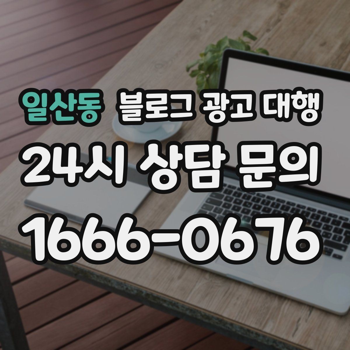 일산동 블로그 광고 대행 진행 중 수정 요청은 어떻게 할까