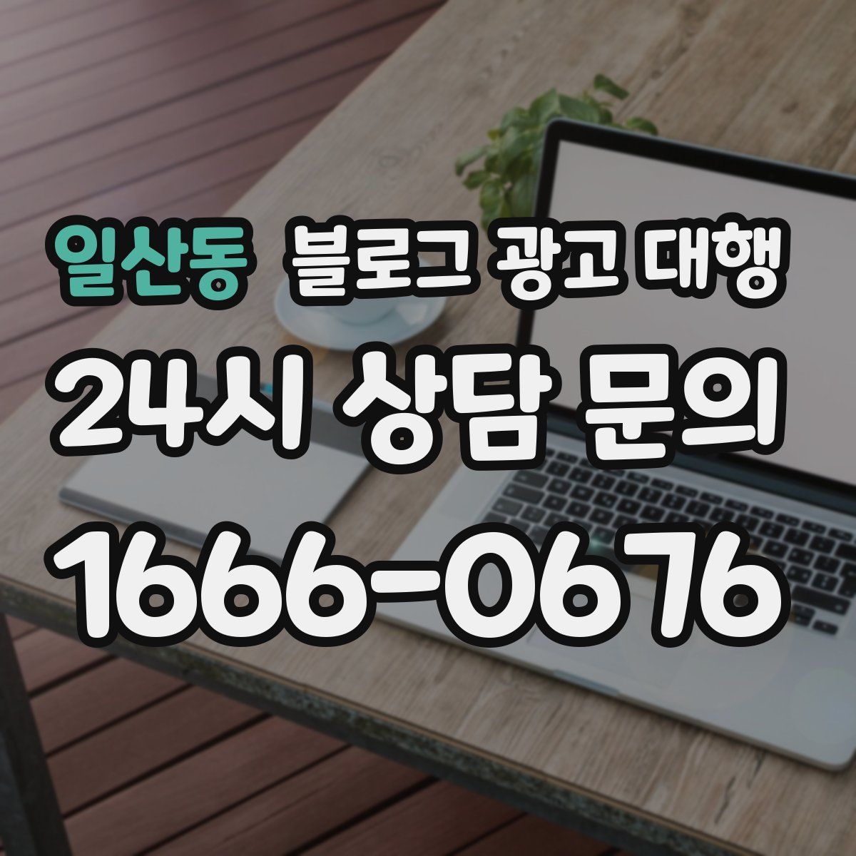 일산동 블로그 광고 대행