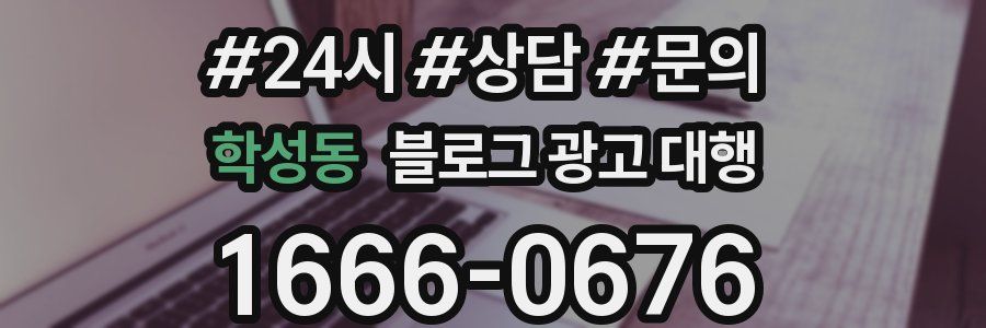 학성동 블로그 광고 대행
