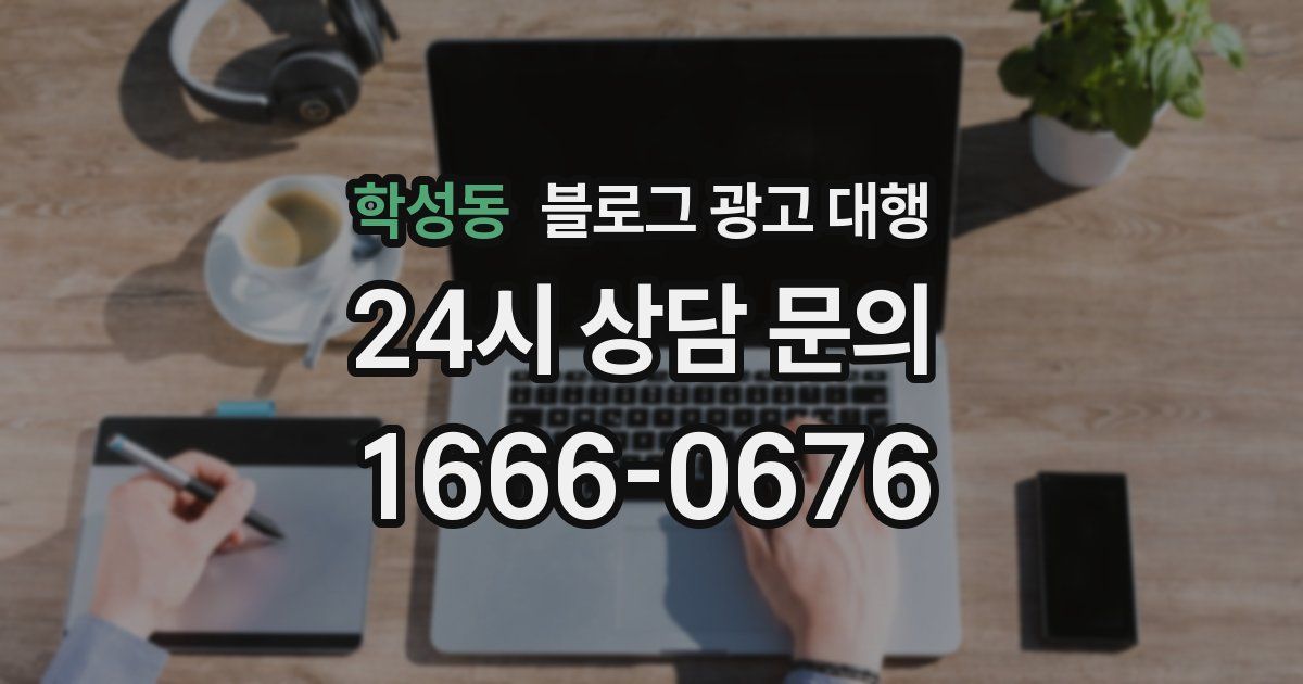 학성동 블로그 광고 대행