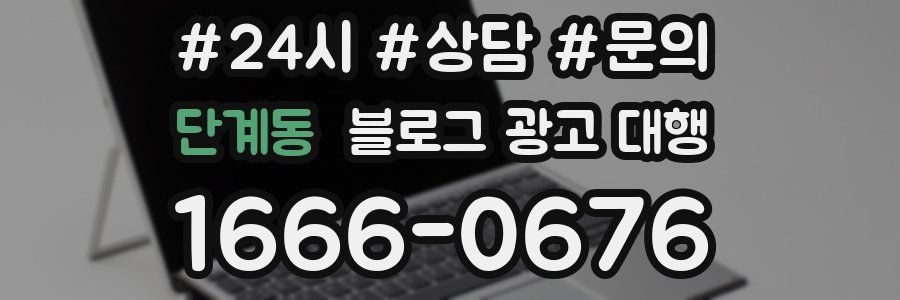 단계동 블로그 광고 대행