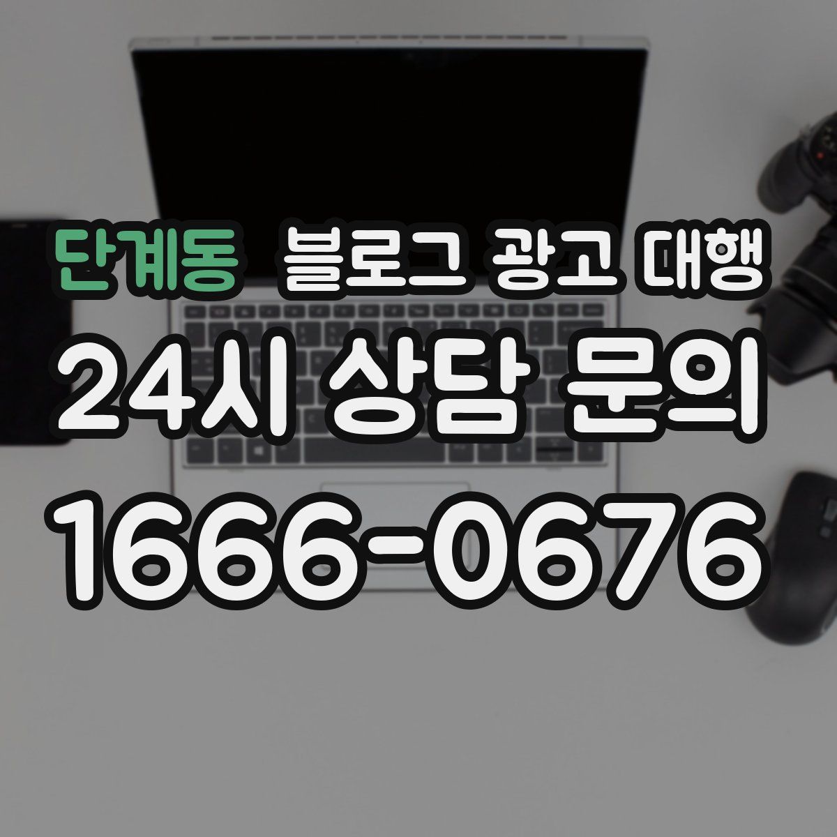 단계동 블로그 광고 대행