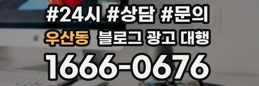 우산동 블로그 광고 대행
