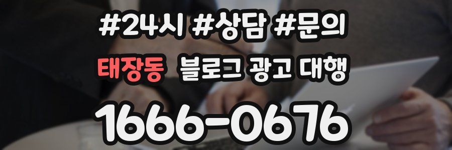 태장동 블로그 광고 대행
