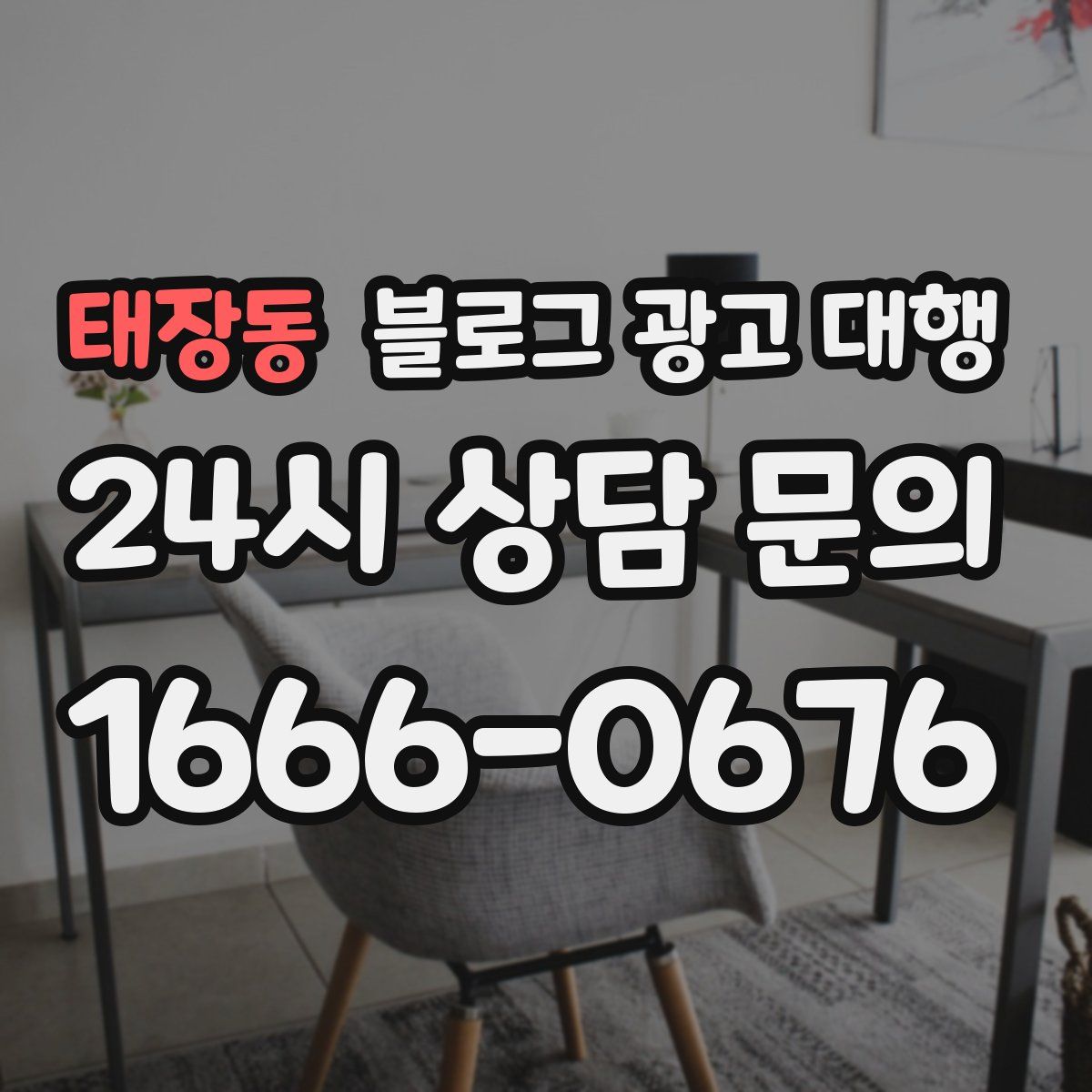 태장동 블로그 광고 대행