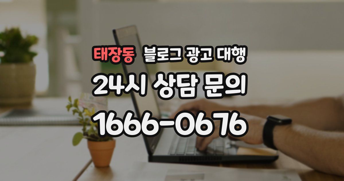 태장동 블로그 광고 대행