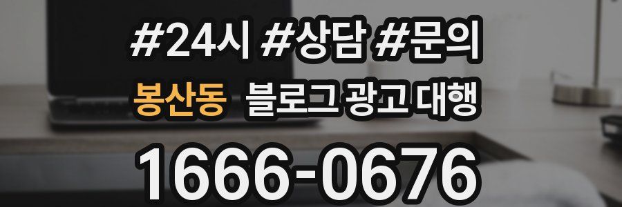 봉산동 블로그 광고 대행