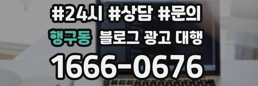 행구동 블로그 광고 대행