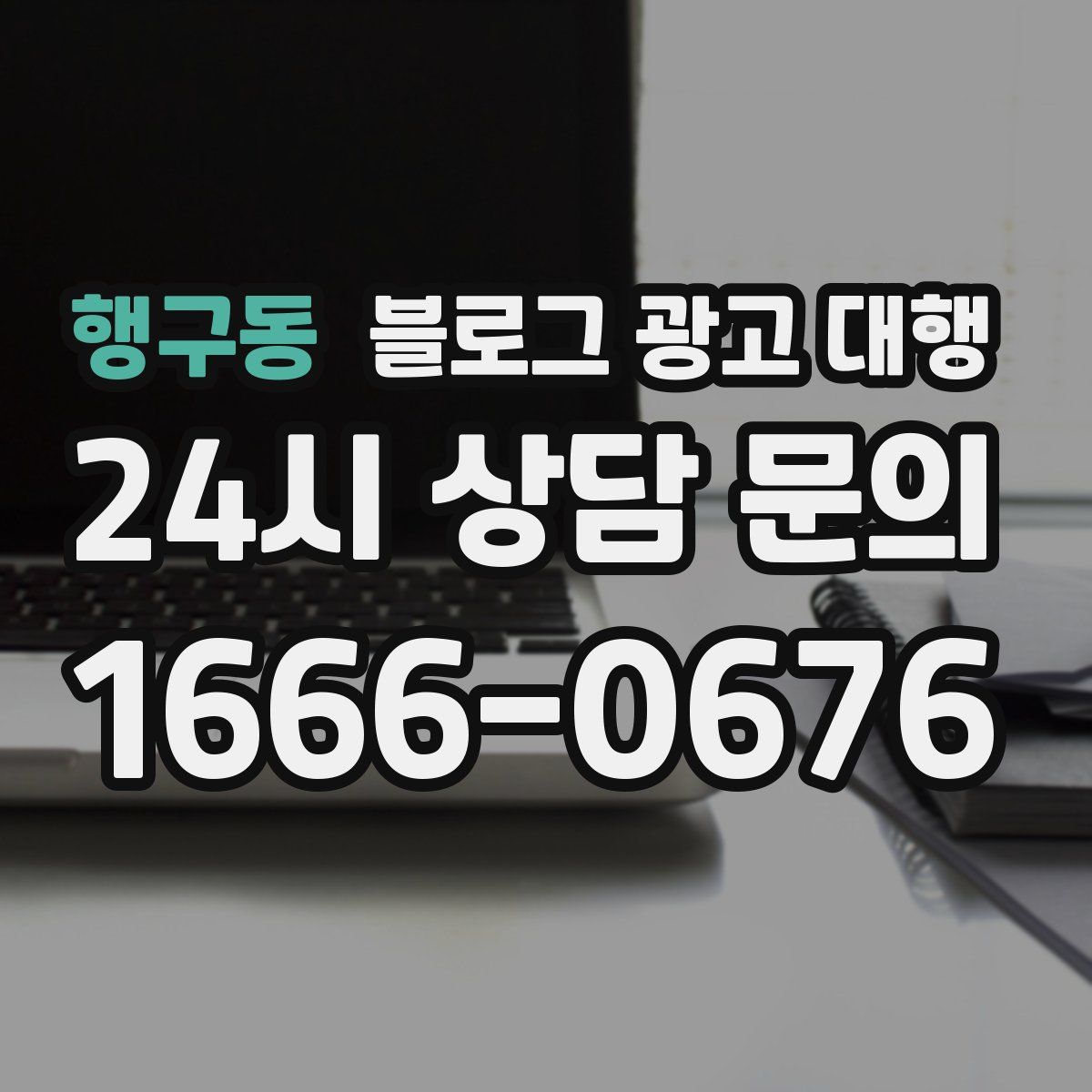 행구동 블로그 광고 대행