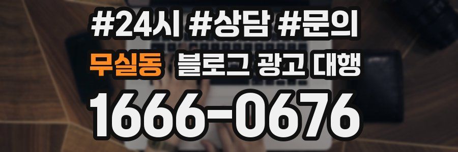 무실동 블로그 광고 대행