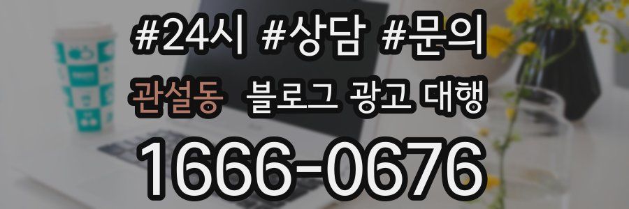 관설동 블로그 광고 대행