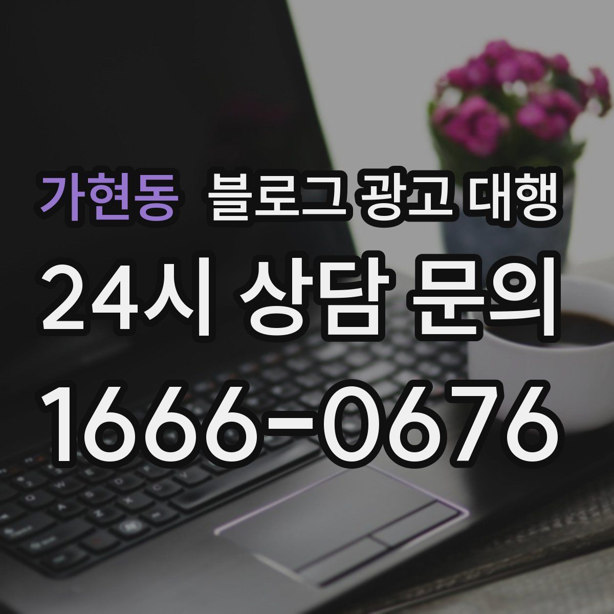 가현동 블로그 광고 대행
