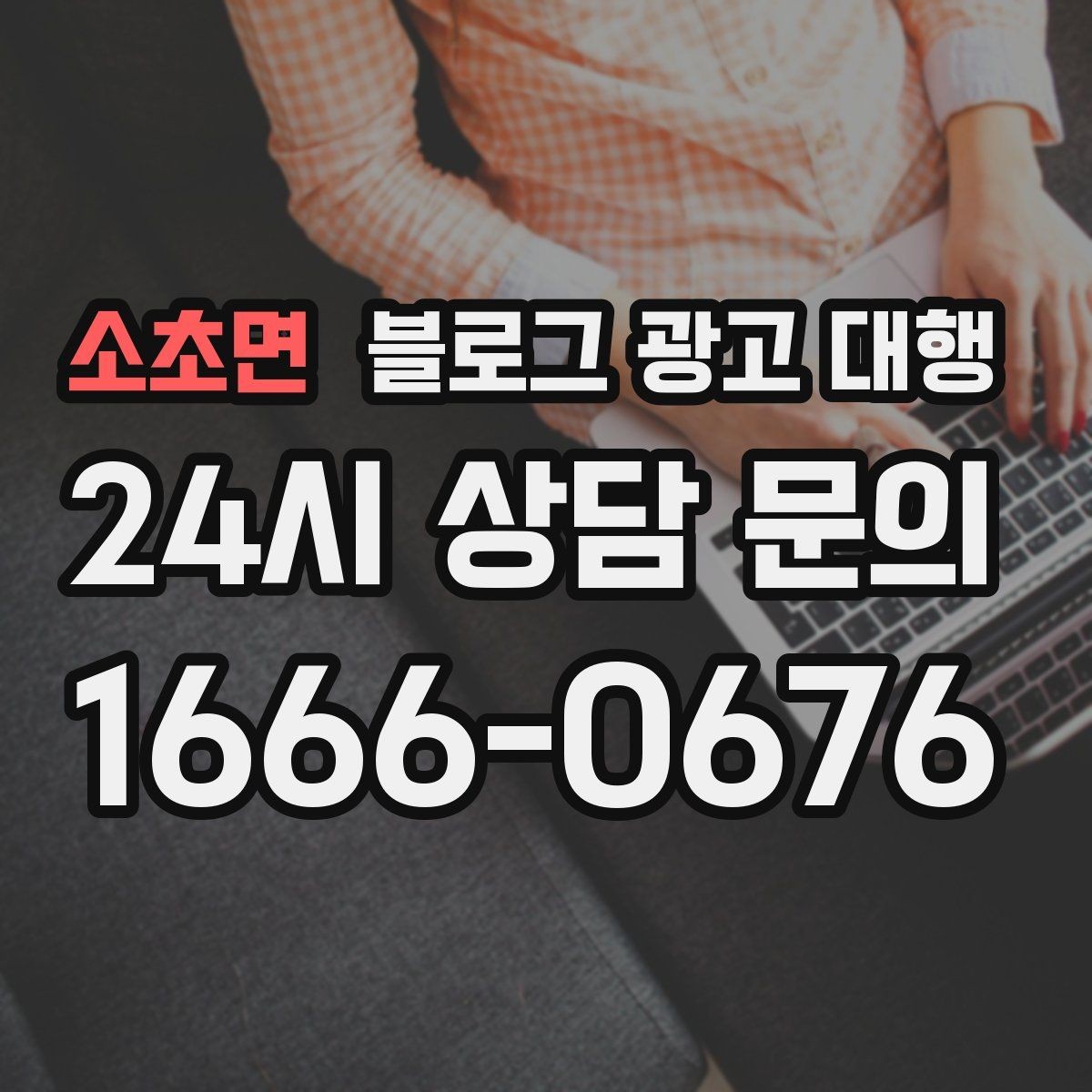 소초면 블로그 광고 대행 업체 선택 후 진행 전 체크사항