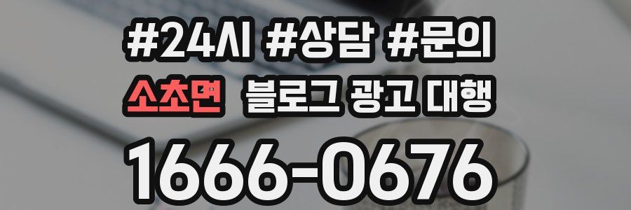 소초면 블로그 광고 대행