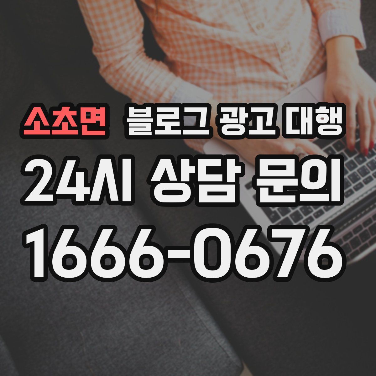 소초면 블로그 광고 대행