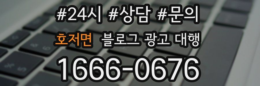 호저면 블로그 광고 대행