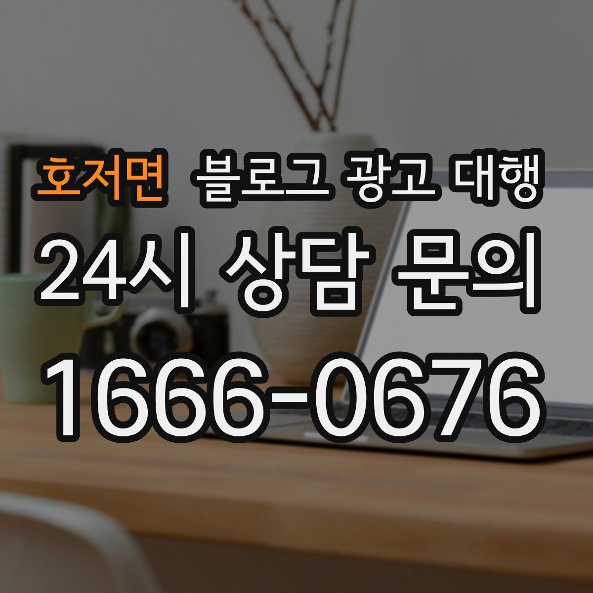 호저면 블로그 광고 대행